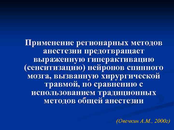 Применение регионарных методов анестезии предотвращает выраженную гиперактивацию (сенситизацию) нейронов спинного мозга, вызванную хирургической травмой,