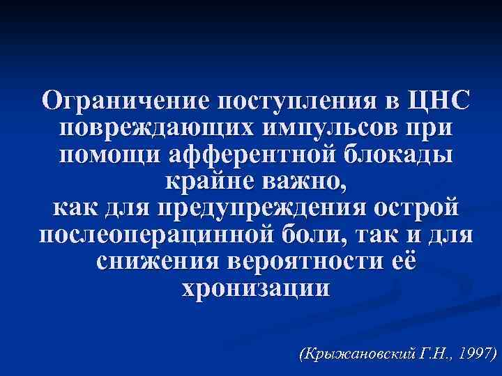 Ограничение поступления в ЦНС повреждающих импульсов при помощи афферентной блокады крайне важно, как для