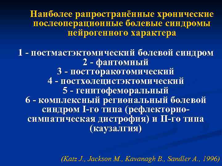 Наиболее рапространённые хронические послеоперационные болевые синдромы нейрогенного характера 1 - постмастэктомический болевой синдром 2