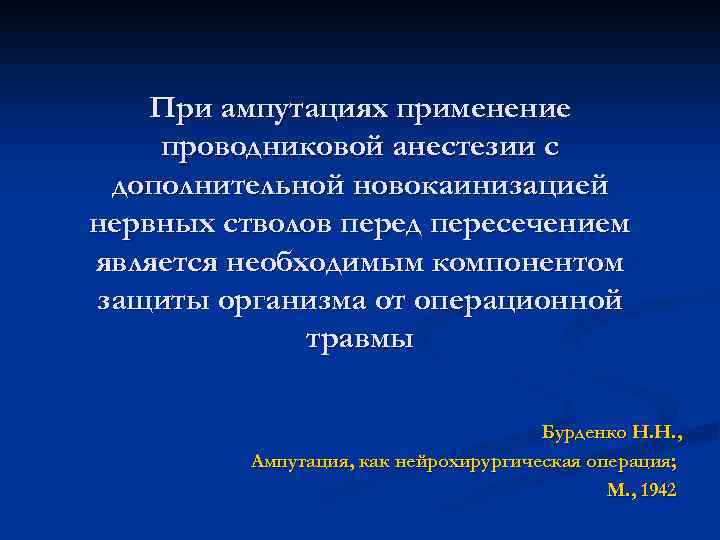 При ампутациях применение проводниковой анестезии с дополнительной новокаинизацией нервных стволов перед пересечением является необходимым