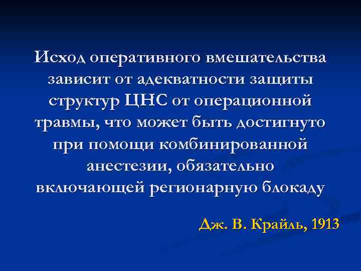 Исход оперативного вмешательства зависит от адекватности защиты структур ЦНС от операционной травмы, что может