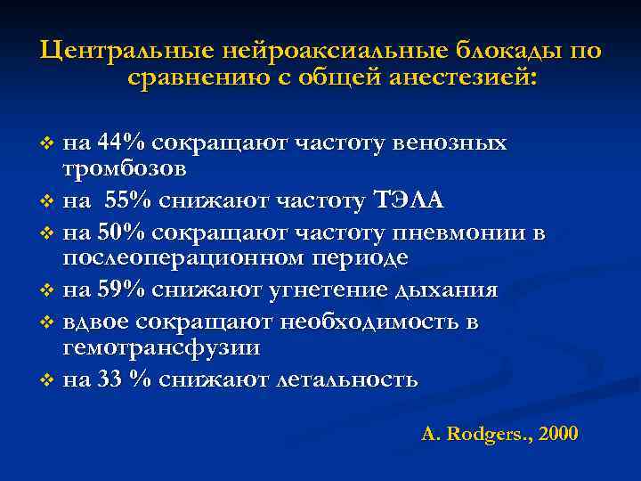 Центральные нейроаксиальные блокады по сравнению с общей анестезией: на 44% сокращают частоту венозных тромбозов