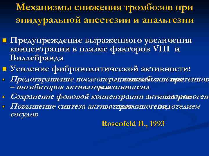 Механизмы снижения тромбозов при эпидуральной анестезии и анальгезии Предупреждение выраженного увеличения концентрации в плазме