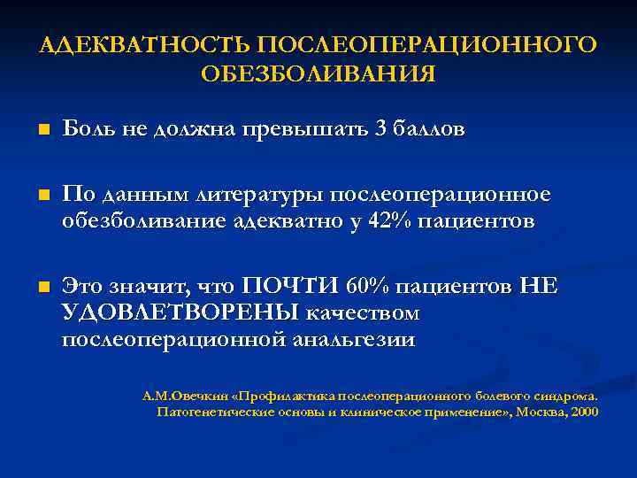 АДЕКВАТНОСТЬ ПОСЛЕОПЕРАЦИОННОГО ОБЕЗБОЛИВАНИЯ n Боль не должна превышать 3 баллов n По данным литературы