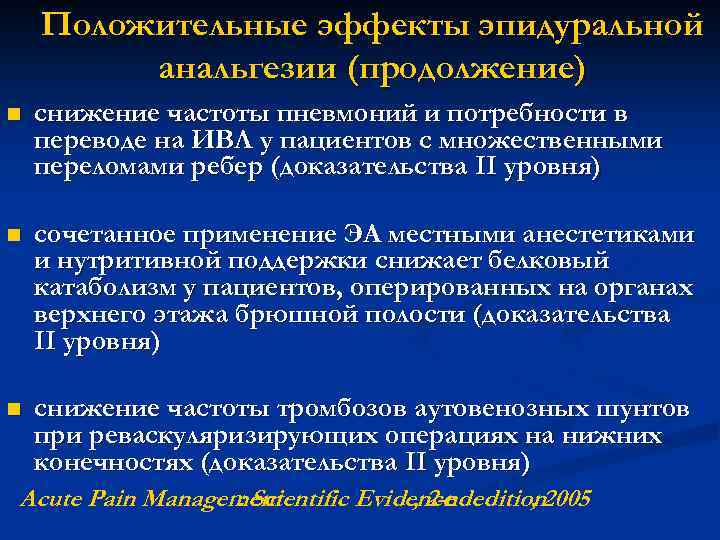 Положительные эффекты эпидуральной анальгезии (продолжение) n снижение частоты пневмоний и потребности в переводе на