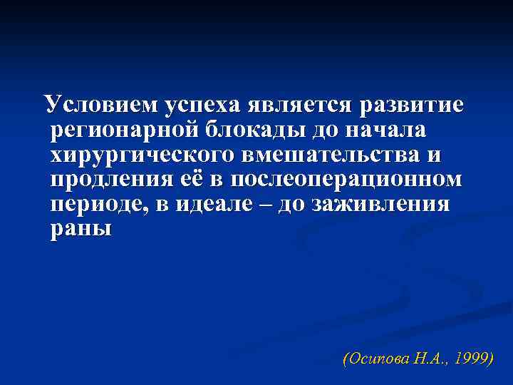 Условием успеха является развитие регионарной блокады до начала хирургического вмешательства и продления её в