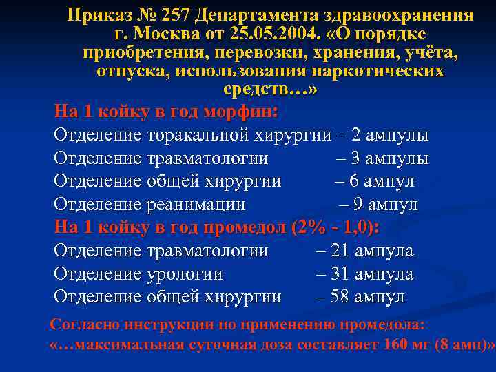 Приказ № 257 Департамента здравоохранения г. Москва от 25. 05. 2004. «О порядке приобретения,