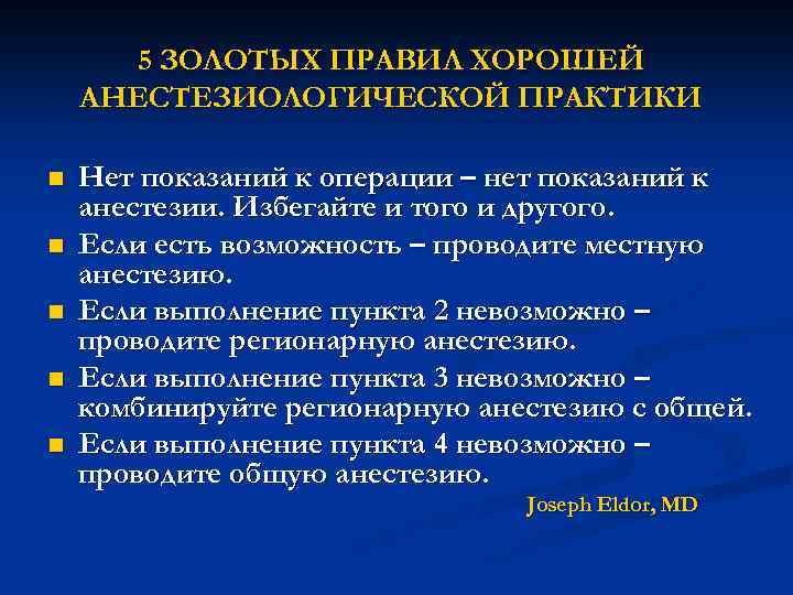 5 ЗОЛОТЫХ ПРАВИЛ ХОРОШЕЙ АНЕСТЕЗИОЛОГИЧЕСКОЙ ПРАКТИКИ n n n Нет показаний к операции –