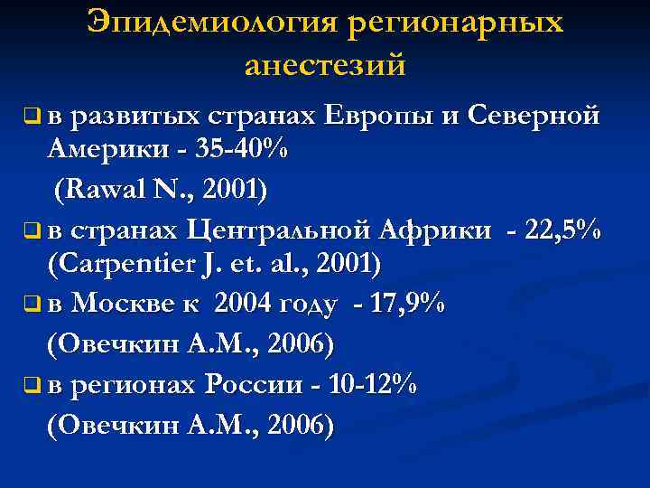 Эпидемиология регионарных анестезий q в развитых странах Европы и Северной Америки - 35 -40%