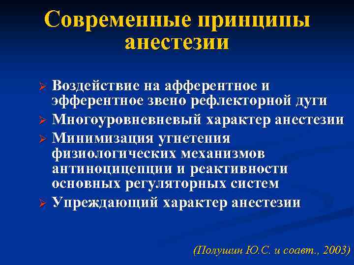 Современные принципы анестезии Воздействие на афферентное и эфферентное звено рефлекторной дуги Ø Многоуровневневый характер