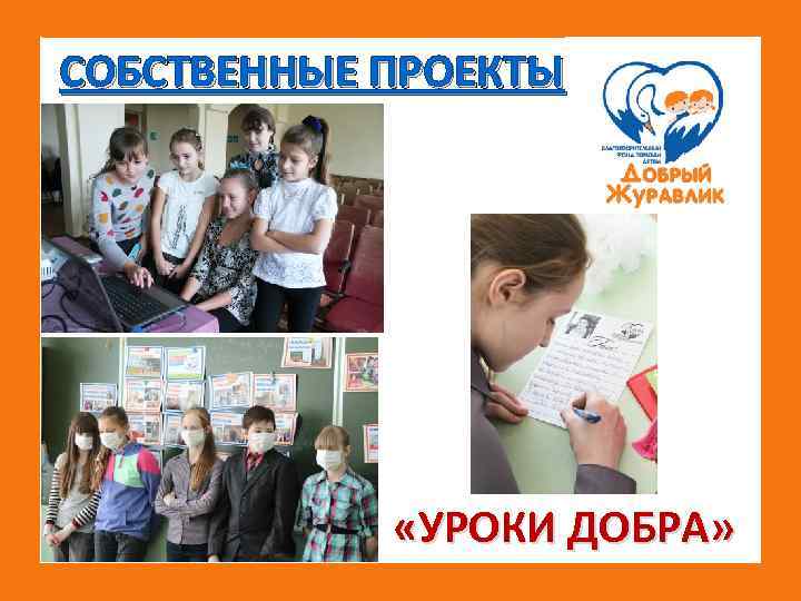 СОБСТВЕННЫЕ ПРОЕКТЫ «УРОКИ ДОБРА» 