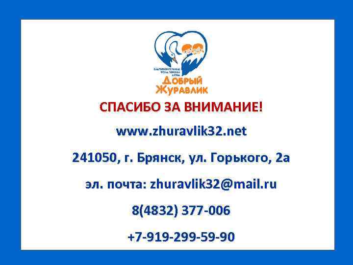 СПАСИБО ЗА ВНИМАНИЕ! www. zhuravlik 32. net 241050, г. Брянск, ул. Горького, 2 а
