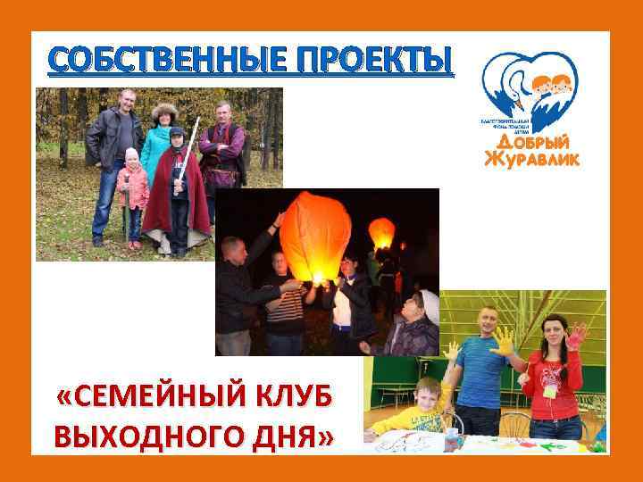 СОБСТВЕННЫЕ ПРОЕКТЫ «СЕМЕЙНЫЙ КЛУБ ВЫХОДНОГО ДНЯ» 