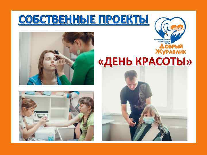 СОБСТВЕННЫЕ ПРОЕКТЫ «ДЕНЬ КРАСОТЫ» 