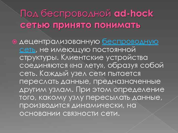 Под беспроводной ad-hock сетью принято понимать децентрализованную беспроводную сеть, не имеющую постоянной структуры. Клиентские