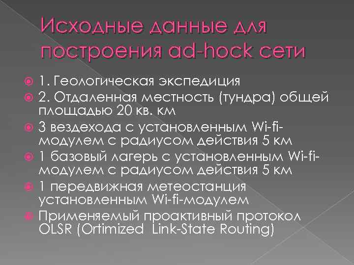 Исходные данные для построения ad-hock сети 1. Геологическая экспедиция 2. Отдаленная местность (тундра) общей