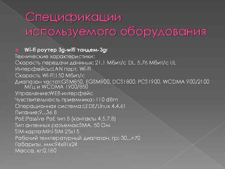 Спецификации используемого оборудования Wi-fi роутер 3 g-wifi тандем-3 gr Технические характеристики: Скорость передачи даннных: