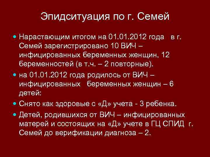 Эпидситуация по г. Семей Нарастающим итогом на 01. 2012 года в г. Семей зарегистрировано