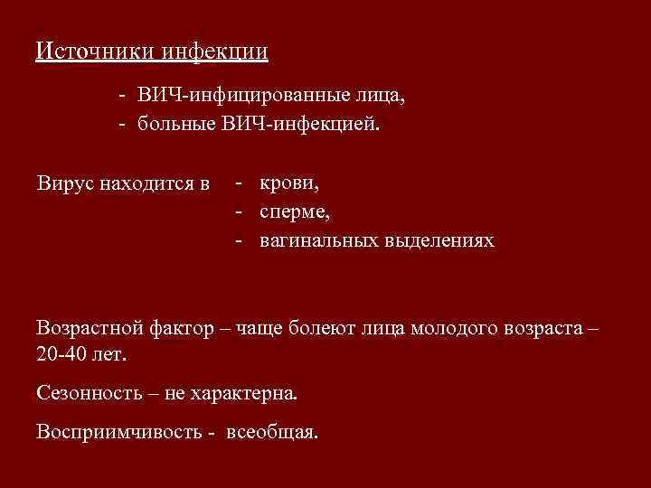 Источники инфекции - ВИЧ-инфицированные лица, - больные ВИЧ-инфекцией. Вирус находится в - крови, -