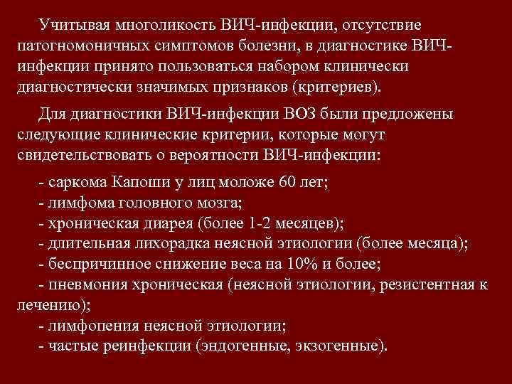 Учитывая многоликость ВИЧ-инфекции, отсутствие патогномоничных симптомов болезни, в диагностике ВИЧинфекции принято пользоваться набором клинически