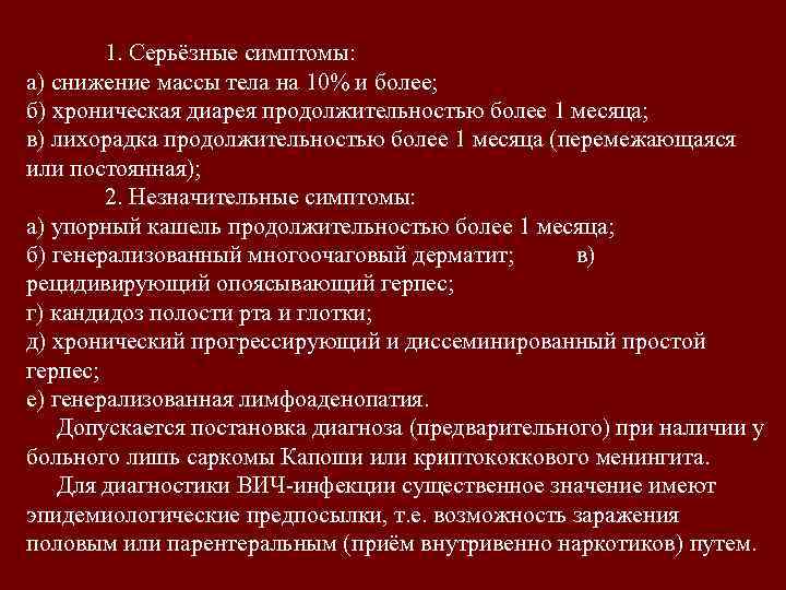 1. Серьёзные симптомы: а) снижение массы тела на 10% и более; б) хроническая диарея