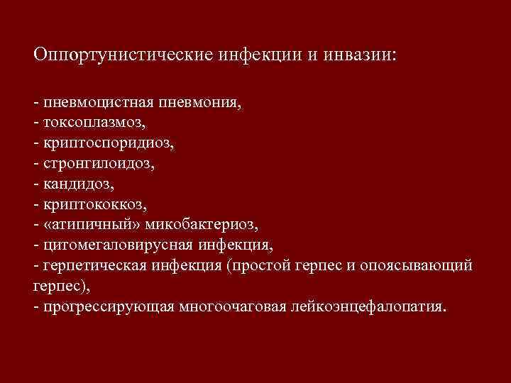 Оппортунистические инфекции и инвазии: - пневмоцистная пневмония, - токсоплазмоз, - криптоспоридиоз, - стронгилоидоз, -