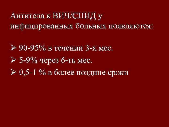 Антитела к ВИЧ/СПИД у инфицированных больных появляются: Ø 90 -95% в течении 3 -х
