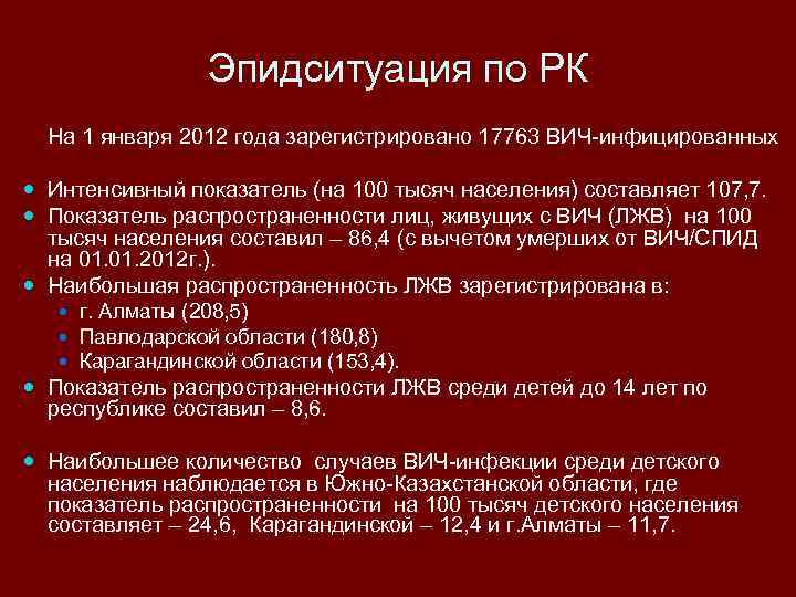 Эпидситуация по РК На 1 января 2012 года зарегистрировано 17763 ВИЧ-инфицированных Интенсивный показатель (на
