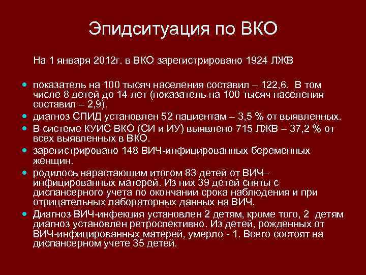 Эпидситуация по ВКО На 1 января 2012 г. в ВКО зарегистрировано 1924 ЛЖВ показатель