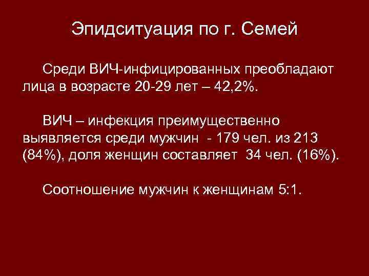 Эпидситуация по г. Семей Среди ВИЧ-инфицированных преобладают лица в возрасте 20 -29 лет –