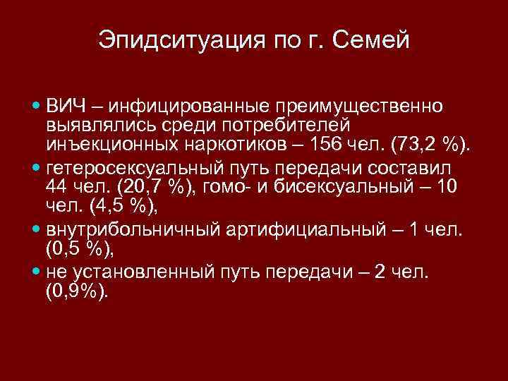 Эпидситуация по г. Семей ВИЧ – инфицированные преимущественно выявлялись среди потребителей инъекционных наркотиков –