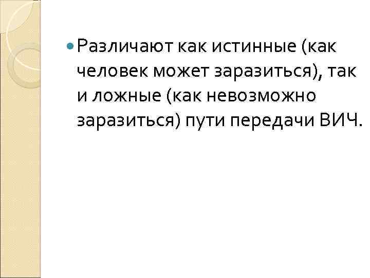  Различают как истинные (как человек может заразиться), так и ложные (как невозможно заразиться)