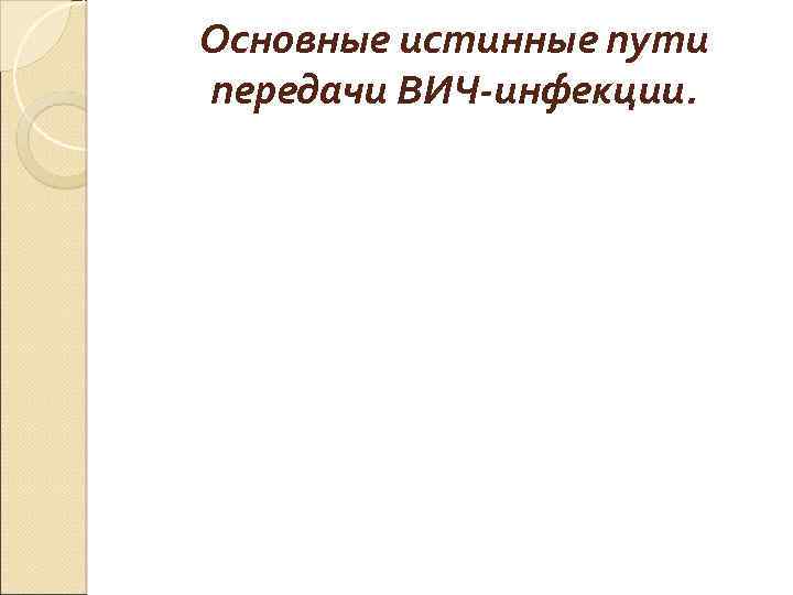 Основные истинные пути передачи ВИЧ-инфекции. 