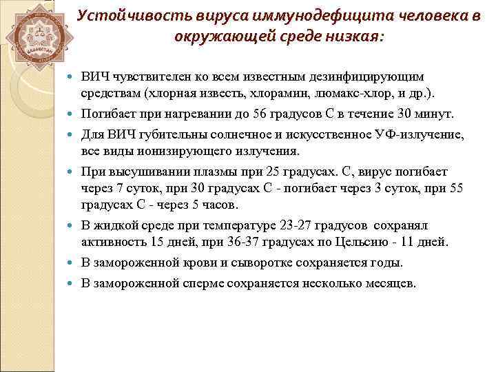 Устойчивость вируса иммунодефицита человека в окружающей среде низкая: ВИЧ чувствителен ко всем известным дезинфицирующим