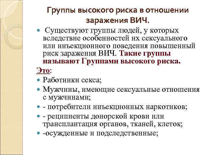 Группы высокого риска в отношении заражения ВИЧ. Существуют группы людей, у которых вследствие особенностей