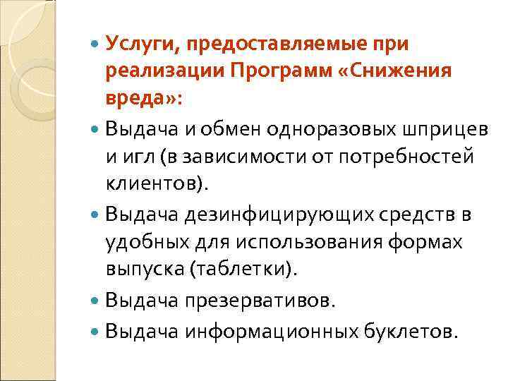 Услуги, предоставляемые при реализации Программ «Снижения вреда» : Выдача и обмен одноразовых шприцев и