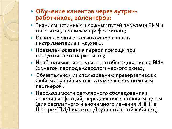  Обучение клиентов через аутричработников, волонтеров: Знаниям истинных и ложных путей передачи ВИЧ и