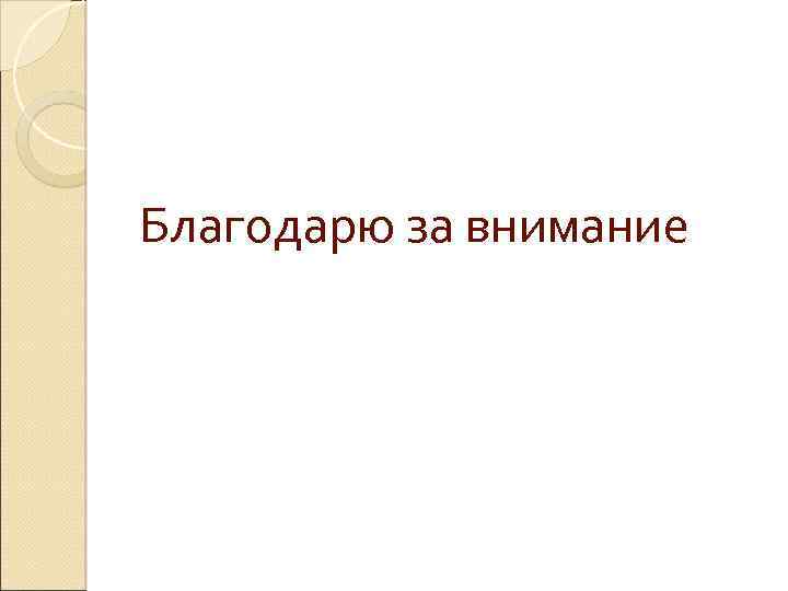 Благодарю за внимание 