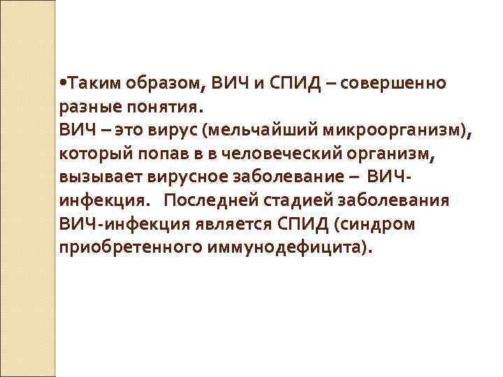 • Таким образом, ВИЧ и СПИД – совершенно разные понятия. ВИЧ – это