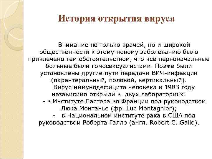 История открытия вируса Внимание не только врачей, но и широкой общественности к этому новому
