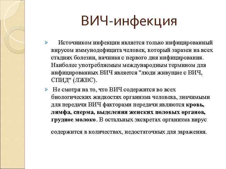 ВИЧ-инфекция Источником инфекции является только инфицированный вирусом иммунодефицита человек, который заразен на всех стадиях