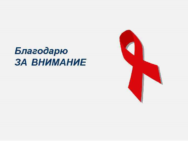 Благодарю ЗА ВНИМАНИЕ 