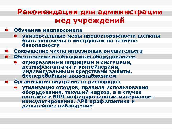 Рекомендации для администрации мед учреждений Обучение медперсонала универсальные меры предосторожности должны быть включены в