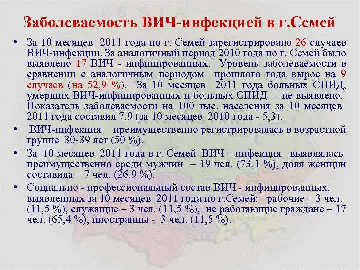 Заболеваемость ВИЧ-инфекцией в г. Семей • За 10 месяцев 2011 года по г. Семей