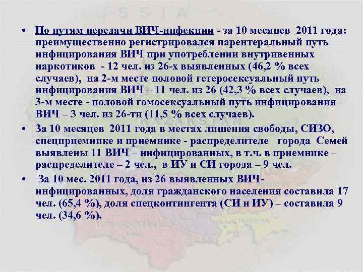  • По путям передачи ВИЧ-инфекции - за 10 месяцев 2011 года: преимущественно регистрировался