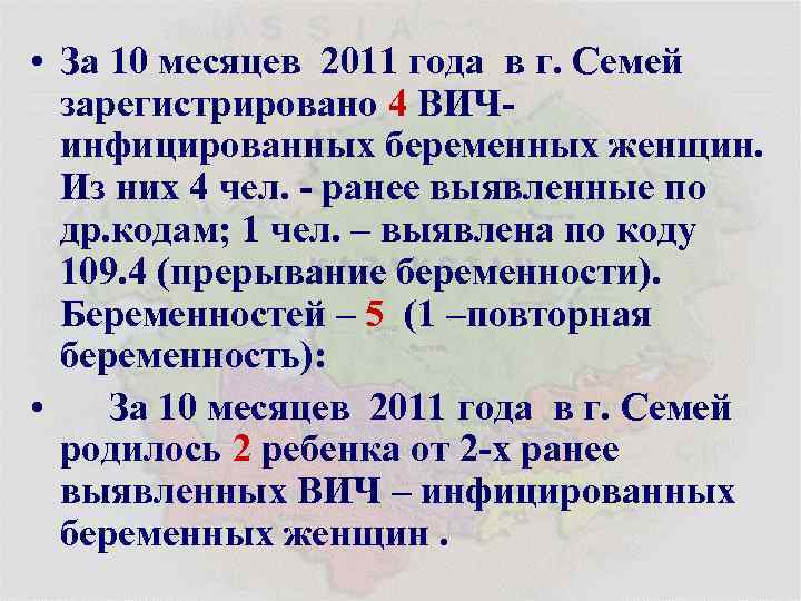  • За 10 месяцев 2011 года в г. Семей зарегистрировано 4 ВИЧинфицированных беременных