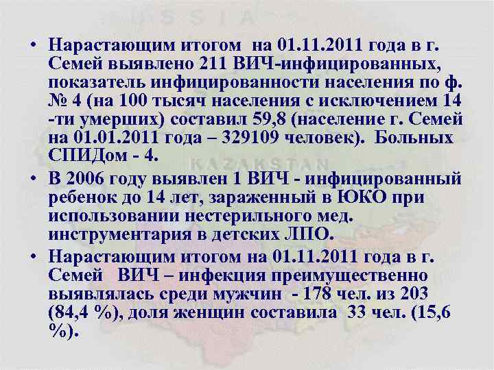  • Нарастающим итогом на 01. 11. 2011 года в г. Семей выявлено 211