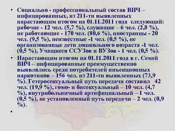  • Социально - профессиональный состав ВИЧ – инфицированных, из 211 -ти выявленных нарастающим