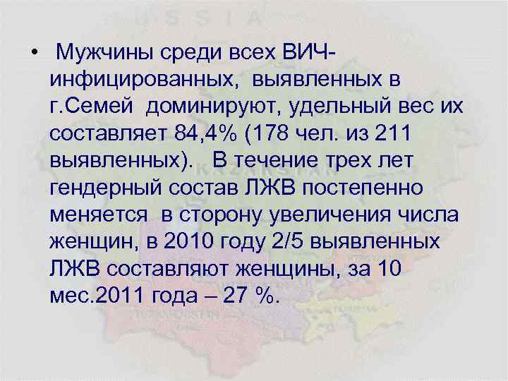  • Мужчины среди всех ВИЧинфицированных, выявленных в г. Семей доминируют, удельный вес их