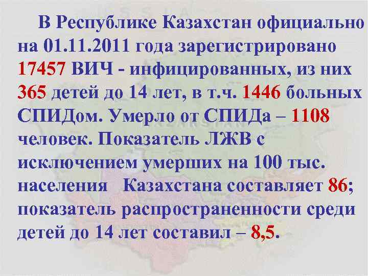 В Республике Казахстан официально на 01. 11. 2011 года зарегистрировано 17457 ВИЧ - инфицированных,
